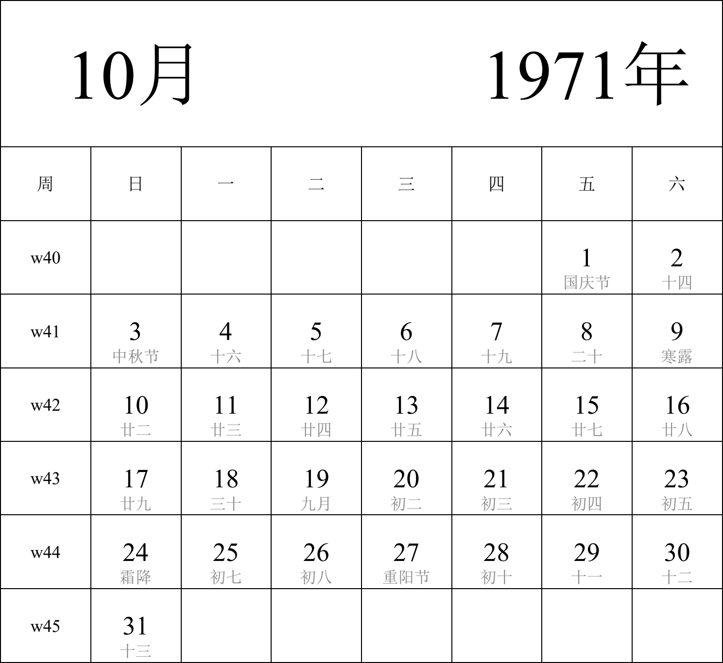 日历表1971年日历 中文版 纵向排版 周日开始 带周数 带农历 带节假日调休安排